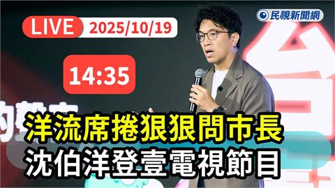 LIVE／直球對決！「台北大洋流」第二波車掃氣勢強　沈伯洋再上政論節目接招