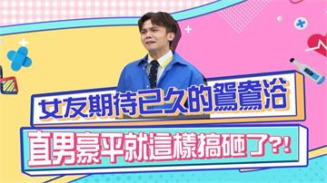 《醫學大聯盟》女友期待已久的鴛鴦浴 卻被直男黃豪平給搞砸了？