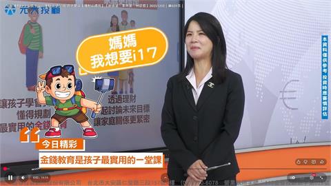 兒童理財也能簡單上手 財務觀念從小培養不煩惱！