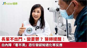 長輩不出門、變憂鬱？ 醫師提醒：白內障「看不清」恐引發認知退化等反應
