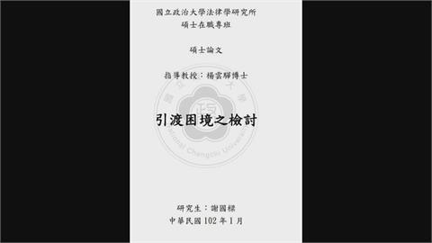 論文爆抄襲相似度達47%　謝國樑：有引用出處