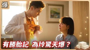 到底是不是前男友回魂再續前緣？今晚全爆了！《豆腐媽媽-EP120精彩片段》