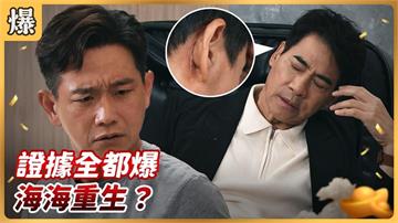 《好運來-EP218精彩片段》證據全都爆 海海重生?