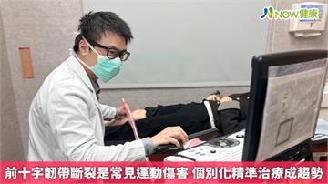 前十字韌帶斷裂是常見運動傷害 個別化精準治療成趨勢