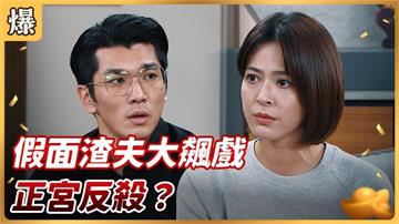 《好運來-EP212精彩片段》假面渣夫大飆戲 正宮反殺？