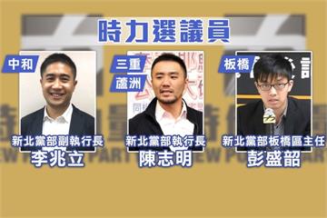傳時力「三帥」搶攻新北！資深議員如履薄冰