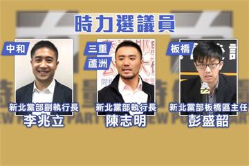 傳時力「三帥」搶攻新北！資深議員如履薄冰