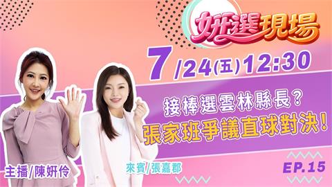 《姸選現場》週五12:30 接棒選雲林縣長？張家班爭議直球對決 feat.張嘉郡