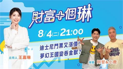 《財富+個琳》迪士尼漲票價！夢幻王國變吞金獸　EP.10週二21：00準時開播！