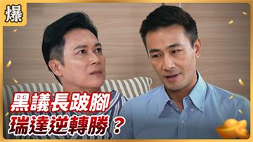 《好運來-EP118精彩片段》黑議長跛腳 瑞達逆轉勝？