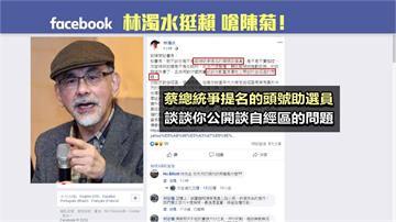 林濁水再酸陳菊 是蔡總統提名頭號助選員
