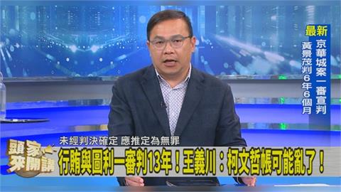 柯文哲一審判17年褫奪公權6年!王義川喊:小草要覺醒了!