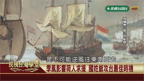 千里而來的荷蘭神隊友？荷鄭海戰援軍遠遁巴達維亞！