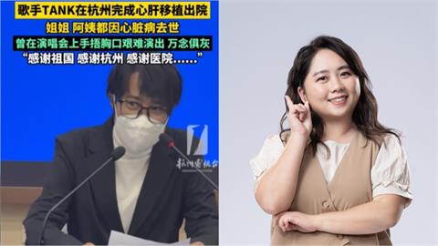 斷言「TANK成統戰樣板」！她籲：不想器官變中國的就快簽罷免連署單