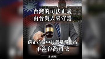 北檢察官被舉報「台獨打手」　民眾黨發聲抗議中共「介入司法」