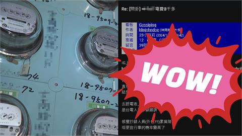 繳費前注意！再爆「台電失誤」竟多抄「1千度」網轟：電錶智慧但人呢