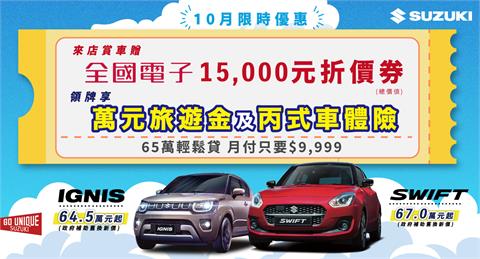  SUZUKI推出領牌享萬元旅遊金 賞車贈全國電子折價券