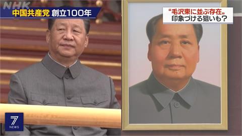 中共黨慶一身毛裝　習近平矢志成毛澤東2.0？