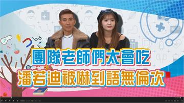 (影)／潘若迪的團隊老師食量太驚人 一餐可以嗑8碗飯？