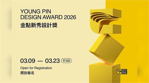 2026金點新秀設計獎開放報名！攜手文總增設兩大年度特別獎