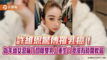 許維恩驚傳罹乳癌！為年幼女忍痛「切除雙乳」重生：我沒有時間軟弱