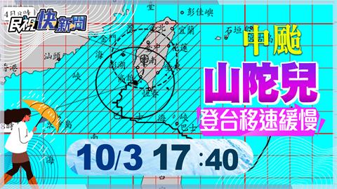 LIVE／山陀兒登陸北上！明僅3縣市達停班課標準　氣象署17:40最新說明