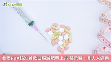 美國FDA核准首款口服GLP-1藥物上市！ 但非人人適用