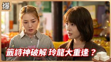 《豆腐媽媽-EP206精彩片段》籤詩神破解 玲龍大重逢？