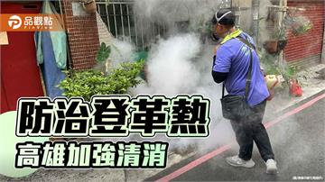 防治高雄登革熱疫情擴大　陳其邁指示加強高風險場域清消