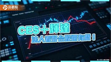 台股2025首週跌1.5％！法人看好春節前利多題材輪番上陣　建議這樣佈局