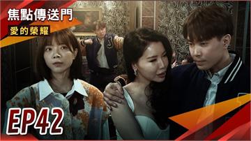 《愛的榮耀-EP42精采回顧》信宏上酒店被抓包　萱萱還幫付酒錢？土地爭奪戰　元勇大灑幣勝出！