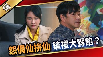 《愛的榮耀-EP289精彩片段》怨偶仙拚仙 鑰禮大露餡？