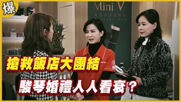 《黃金歲月-EP203精采片段》搶救飯店大團結   駿琴婚禮人人看衰？