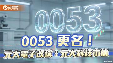0053今起更名「元大科技市值」　搭配分割及不配息！