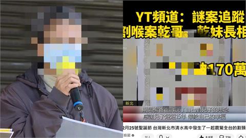 YT公布割喉乾哥乾妹「身分照片」點閱破200萬！他批：法律保護了惡魔