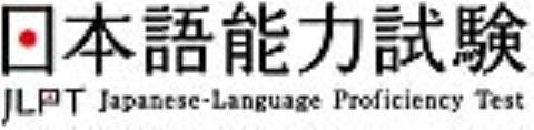 日本語能力試驗　9/3前報名12/7考試