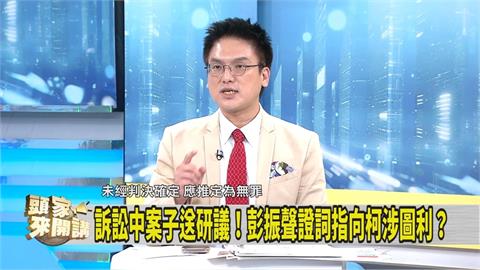 頭家講(影)／彭振聲今作證5.5小時 媒體人指出「這舉動」證實柯圖利