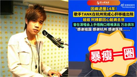 TANK赴中國「換心肝手術」暴瘦一圈認不出！開捧祖國「嗨喊台灣省」
