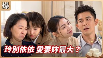 《豆腐媽媽-EP181精彩片段》玲別依依 愛妻妳最大？ 