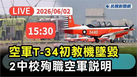 LIVE/賴總統下令查明肇因!T-34失事釀2飛官殉職 空軍司令部15:30說明