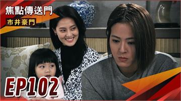 《市井豪門-EP102精采回顧》從最大的弱點下手　佳雯滲透謝家！豪門女婿變越南移工　泰久真實身分曝光？