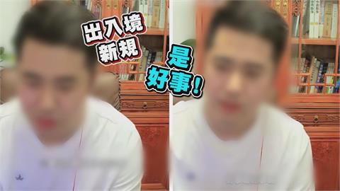 認為中國出入境新規是好事　中網紅讚：保護我們的安全