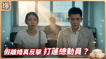 戶政事務所一日遊，離婚玩的？《豆腐媽媽-EP151精彩片段》