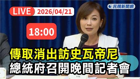 LIVE／疑中國打壓！賴清德取消出訪史瓦帝尼　總統府最新說明