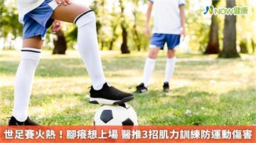 世足賽火熱！腳癢想上場 醫推3招肌力訓練防運動傷害