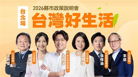 LIVE／蔣萬安快看！沈伯洋合體「這些大咖」談政策　現場最新直擊