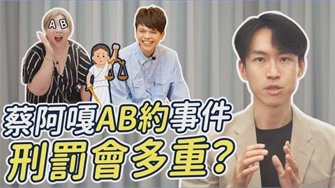 蔡阿嘎控蘿拉簽AB約詐千萬　律師揭她涉嫌4種罪：可能真的要被關