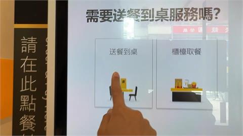 麥當勞點餐機取消送餐到桌！　業者：1管道仍會保留