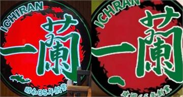 北京山寨「一蘭拉麵」招牌到點餐紙全套抄襲　日本總公司怒發聲
