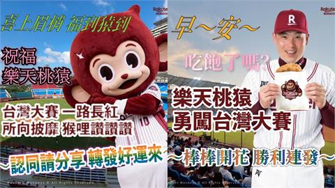 中職／門票15日開賣！樂天桃猿晉台灣大賽發「長輩圖」桃猿張猿瑛驚：什麼時候做的